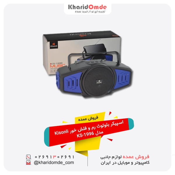 فروش عمده اسپیکر بلوتوث رم و فلش خور Kisonli مدل KS-1996 فروش عمده اسپیکر بلوتوث رم و فلش خور Kisonli مدل KS-1996